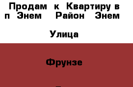 Продам 2к. Квартиру в п. Энем  › Район ­ Энем › Улица ­ Фрунзе › Дом ­ 23 › Общая площадь ­ 50 › Цена ­ 1 700 000 - Краснодарский край Недвижимость » Квартиры продажа   